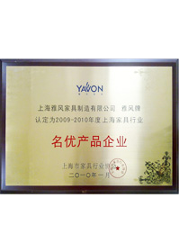 2009-2010年度上海家具行業(yè)名優(yōu)產品企業(yè)