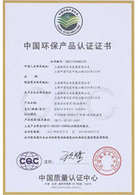 中國環(huán)保產(chǎn)品認(rèn)證證書