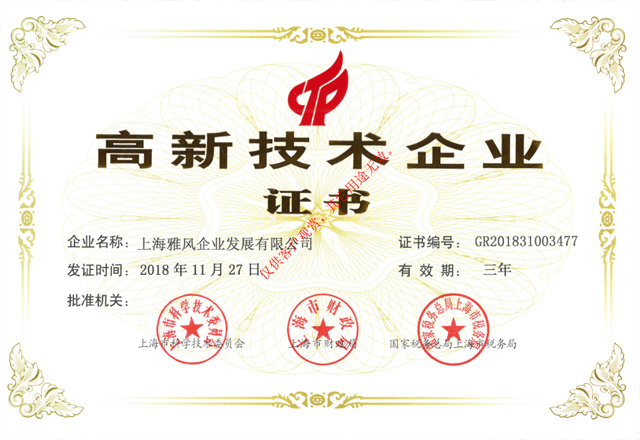 雅風(fēng)家具高新企業(yè)認證證書