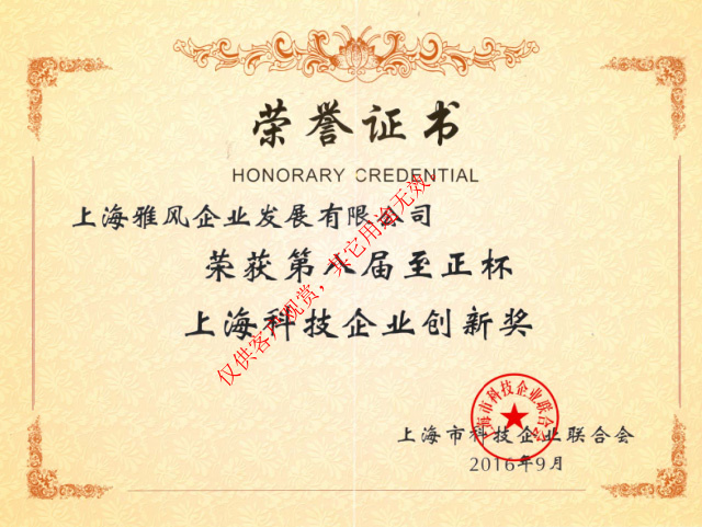 雅風家具榮獲第八屆至正杯上海科技企業(yè)創(chuàng)新獎